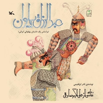 عبدالرزاق پهلوان
